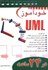 تصویر  خودآموز UML در 24 ساعت, تصویر 1