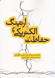 نمایش جزئیات برای  حفاظت الكتريكي و ارتينگ تصویر  حفاظت الكتريكي و ارتينگ