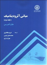 نمایش جزئیات برای  مباني آيروديناميك ( جلد 2) تصویر  مباني آيروديناميك ( جلد 2)