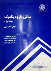 نمایش جزئیات برای  مباني آيروديناميك ( جلد1) تصویر  مباني آيروديناميك ( جلد1)