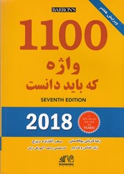 نمایش جزئیات برای  1100 واژه كه بايد دانست تصویر  1100 واژه كه بايد دانست