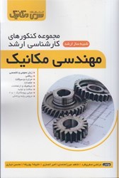 نمایش جزئیات برای  مهندسي مكانيك ( مجموعه سوالات ارشد مكانيك ) از سال 1393 تا 1402 تصویر  مهندسي مكانيك ( مجموعه سوالات ارشد مكانيك ) از سال 1393 تا 1402