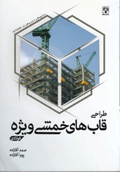 نمایش جزئیات برای  طراحي قاب هاي خمشي ويژه فولادي تصویر  طراحي قاب هاي خمشي ويژه فولادي