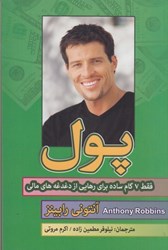 نمایش جزئیات برای  پول: 7 گام ساده براي رهايي از دغدغه هاي مالي تصویر  پول: 7 گام ساده براي رهايي از دغدغه هاي مالي