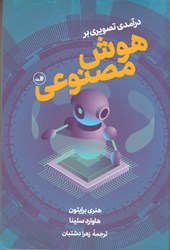 نمایش جزئیات برای  درآمدي تصويري بر هوش مصنوعي تصویر  درآمدي تصويري بر هوش مصنوعي
