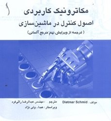نمایش جزئیات برای  مكاترونيك كاربردي ، اصول كنترل در ماشينسازي تصویر  مكاترونيك كاربردي ، اصول كنترل در ماشينسازي