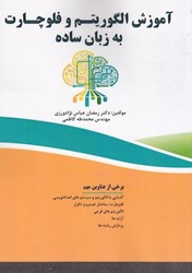 نمایش جزئیات برای  آموزش الگوريتم و فلوچارت به زبان ساده تصویر  آموزش الگوريتم و فلوچارت به زبان ساده