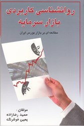 نمایش جزئیات برای  روانشناسي كاربردي بازار سرمايه تصویر  روانشناسي كاربردي بازار سرمايه