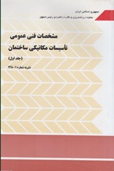 نمایش جزئیات برای  نشريه 128 نظام مهندسي جلد 1 تصویر  نشريه 128 نظام مهندسي جلد 1