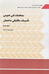 نمایش جزئیات برای  نشريه 128 نظام مهندسي جلد 2 تصویر  نشريه 128 نظام مهندسي جلد 2