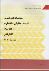 نمایش جزئیات برای  نشريه 128 نظام مهندسي جلد 3 تصویر  نشريه 128 نظام مهندسي جلد 3
