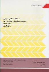 نمایش جزئیات برای  نشريه 128 نظام مهندسي جلد 4 تصویر  نشريه 128 نظام مهندسي جلد 4
