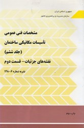نمایش جزئیات برای  نشريه 128 نظام مهندسي جلد 6 تصویر  نشريه 128 نظام مهندسي جلد 6