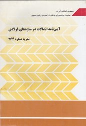نمایش جزئیات برای  نشريه شماره 264 آيين نامه اتصالات در سازه هاي فولادي تصویر  نشريه شماره 264 آيين نامه اتصالات در سازه هاي فولادي