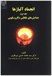 نمایش جزئیات برای  انجماد آلياژها جلد اول : جدايشهاي غلظتي ماكروسكوپي تصویر  انجماد آلياژها جلد اول : جدايشهاي غلظتي ماكروسكوپي