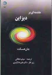 نمایش جزئیات برای  مقدمه اي بر ديزاين تصویر  مقدمه اي بر ديزاين