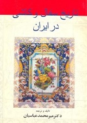 نمایش جزئیات برای  تاريخ سفال و كاشي در ايران عهد ما قبل تاكنون تصویر  تاريخ سفال و كاشي در ايران عهد ما قبل تاكنون