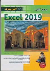 تصویر  مرجع كامل EXCEL 2019 جلد 2 پيشرفته