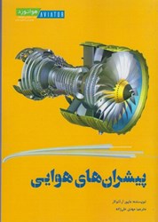 نمایش جزئیات برای  پيشران هاي هوايي تصویر  پيشران هاي هوايي