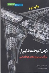 نمایش جزئیات برای  درس آموخته هايي از بزرگترين پروژه هاي هوافضايي تصویر  درس آموخته هايي از بزرگترين پروژه هاي هوافضايي