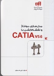 تصویر  مدل سازي ، مونتاژ و نقشه كشي با CATIA V5.6