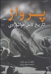 نمایش جزئیات برای  پرواز ( تاريخ كامل هوانوردي ) تصویر  پرواز ( تاريخ كامل هوانوردي )