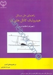 نمایش جزئیات برای  راهنماي هيدروليك كانالهاي باز تصویر  راهنماي هيدروليك كانالهاي باز