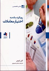 نمایش جزئیات برای  رويكرد ساده به اختيار معاملات تصویر  رويكرد ساده به اختيار معاملات