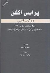 نمایش جزئیات برای  پرايس اكشن(حركات قيمتي) تصویر  پرايس اكشن(حركات قيمتي)