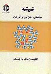 نمایش جزئیات برای  شيشه : ساختار ، خواص و كاربرد تصویر  شيشه : ساختار ، خواص و كاربرد