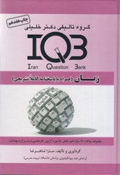 تصویر  بانك سوالات ايران iqb: زبان ( همراه با پاسخنامه كاملا تشريحي)