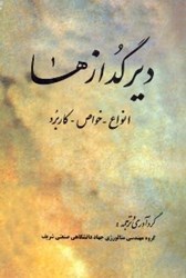 نمایش جزئیات برای  ديرگدازها:انواع - خواص - كاربرد تصویر  ديرگدازها:انواع - خواص - كاربرد