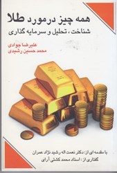 نمایش جزئیات برای  همه چيز در مورد طلا شناخت، تحليل و سرمايه گذاري تصویر  همه چيز در مورد طلا شناخت، تحليل و سرمايه گذاري