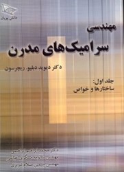 نمایش جزئیات برای  مهندسي سراميكهاي مدرن 1 تصویر  مهندسي سراميكهاي مدرن 1