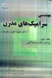 نمایش جزئیات برای  مهندسي سراميكهاي مدرن 2 تصویر  مهندسي سراميكهاي مدرن 2