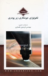 نمایش جزئیات برای  تكنولوژي جوشكاري زير پودري تصویر  تكنولوژي جوشكاري زير پودري