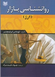 نمایش جزئیات برای  روانشناسي بازار(ارز) تصویر  روانشناسي بازار(ارز)
