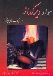 نمایش جزئیات برای  مواد ديرگداز(سراميكهاي ديرگداز) تصویر  مواد ديرگداز(سراميكهاي ديرگداز)
