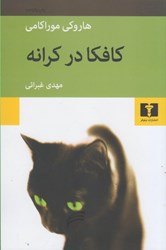 نمایش جزئیات برای  كافكا در كرانه تصویر  كافكا در كرانه
