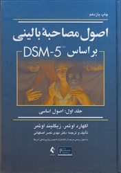 تصویر  اصول مصاحبه باليني بر اساس DSM - 5 جلد 1: اصول اساسي