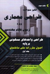 نمایش جزئیات برای  آناليز سئوالات طراحي معماري ويژه آزمون نظام مهندسي ( جلد1 ) تصویر  آناليز سئوالات طراحي معماري ويژه آزمون نظام مهندسي ( جلد1 )