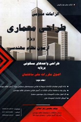 نمایش جزئیات برای  الزامات عمومي طراحي معماري ويژه نظام مهندسي ( جلد 2 ) تصویر  الزامات عمومي طراحي معماري ويژه نظام مهندسي ( جلد 2 )
