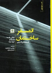 نمایش جزئیات برای  اتمسفر ساختمان ( 2 ) فرم و بي فرمي تصویر  اتمسفر ساختمان ( 2 ) فرم و بي فرمي