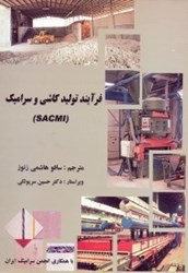 نمایش جزئیات برای  فرآيند توليد كاشي وسراميك تصویر  فرآيند توليد كاشي وسراميك