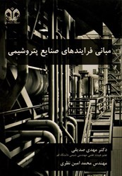 نمایش جزئیات برای  مباني فرايندهاي صنايع پتروشيمي تصویر  مباني فرايندهاي صنايع پتروشيمي