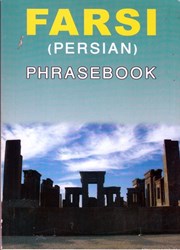 نمایش جزئیات برای  فارسي براي خارجيان (farsi) تصویر  فارسي براي خارجيان (farsi)