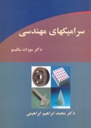 نمایش جزئیات برای  سراميك مهندسي تصویر  سراميك مهندسي