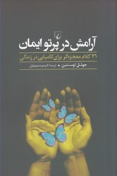 نمایش جزئیات برای  آرامش در پرتو ايمان: 31 كلام معجزه گر براي كاميابي در زندگي تصویر  آرامش در پرتو ايمان: 31 كلام معجزه گر براي كاميابي در زندگي