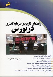 نمایش جزئیات برای  راهنماي كاربردي سرمايه گذاري در بورس تصویر  راهنماي كاربردي سرمايه گذاري در بورس