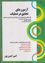 نمایش جزئیات برای  آزمون هاي تحقيق در عمليات تصویر  آزمون هاي تحقيق در عمليات